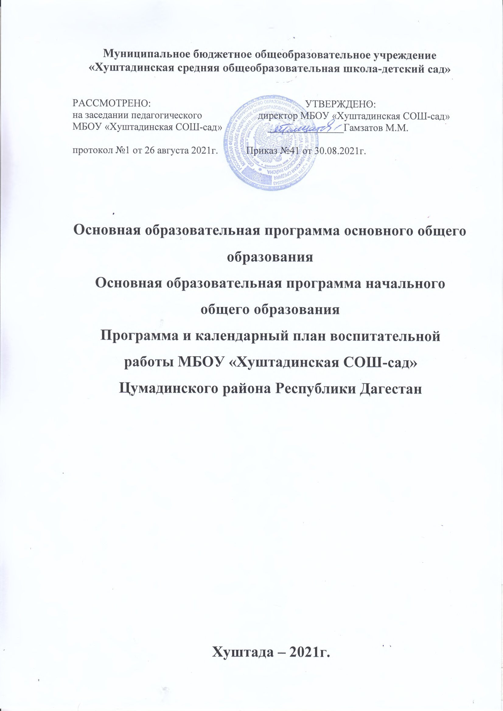 Образовательная программа МБОУ "Хуштадинская СОШ-сад"