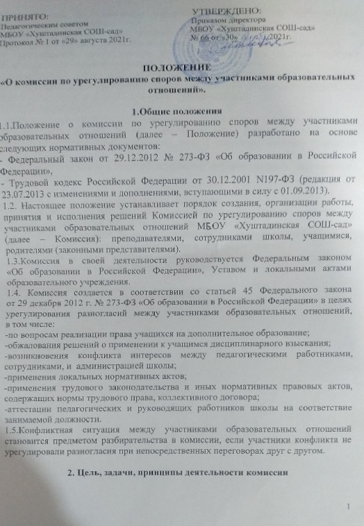Положение " О комиссии по урегулированию споров между участниками образовательных отношений".