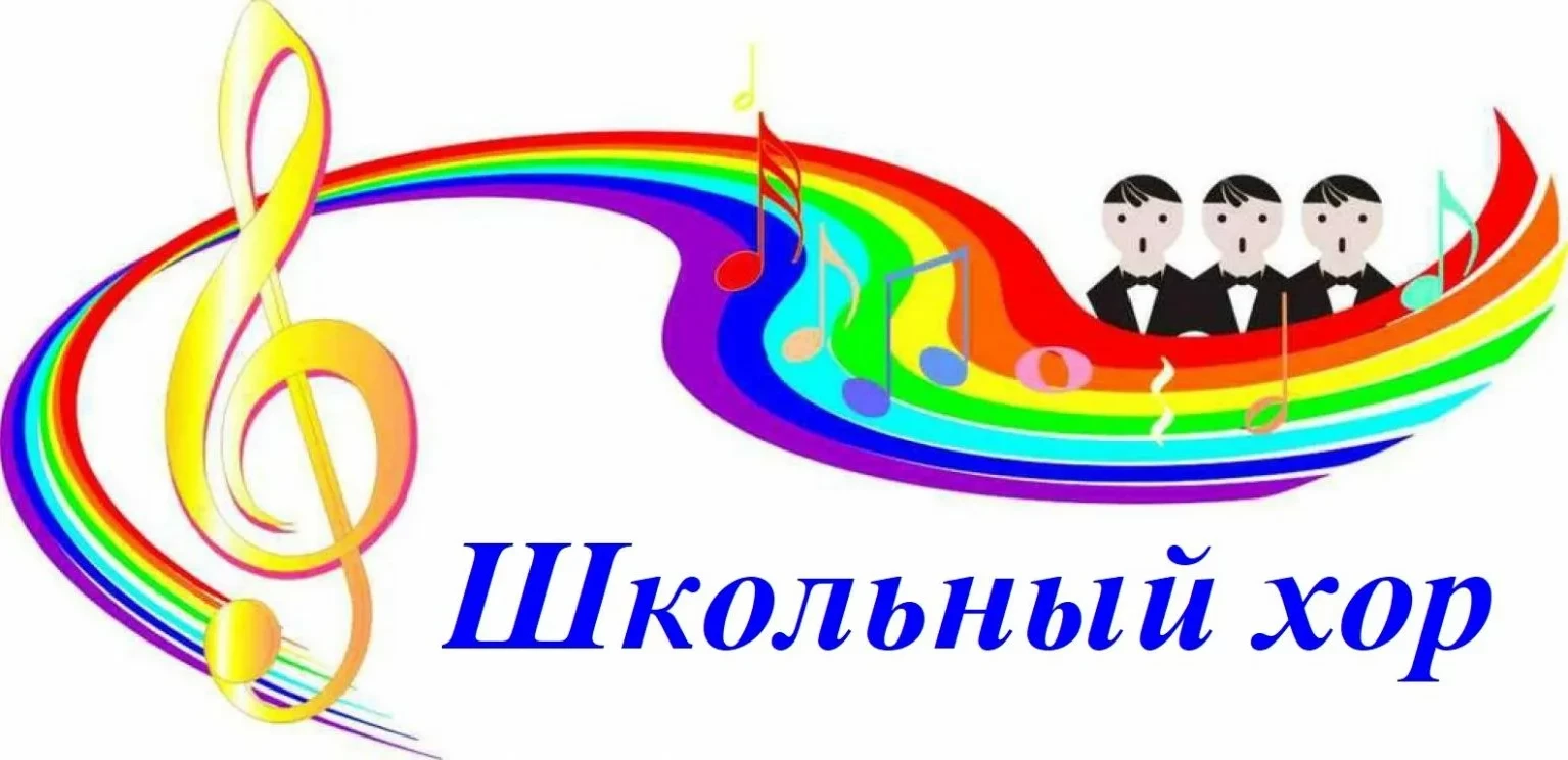 ШКОЛЬНЫЙ ХОР