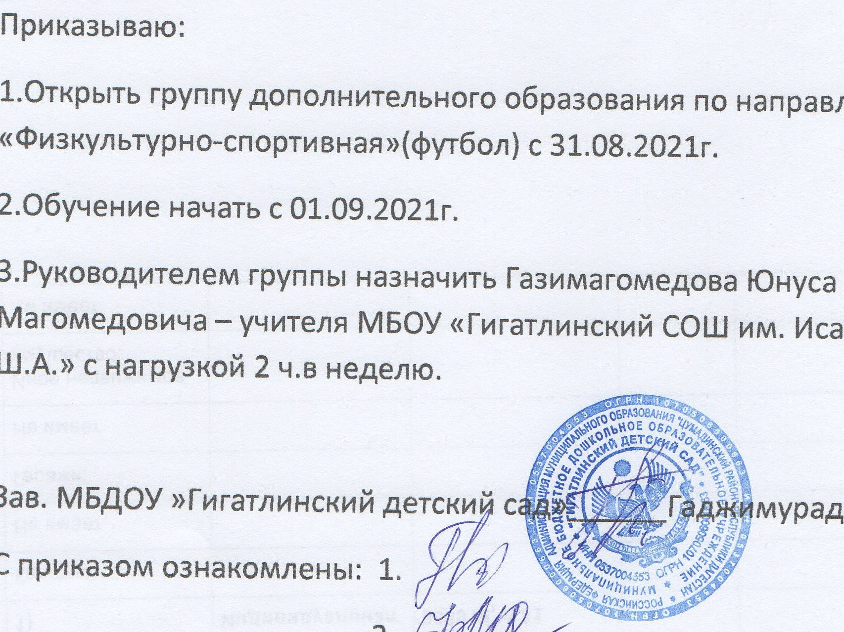 Приказ об открытии группы дополнительного образования