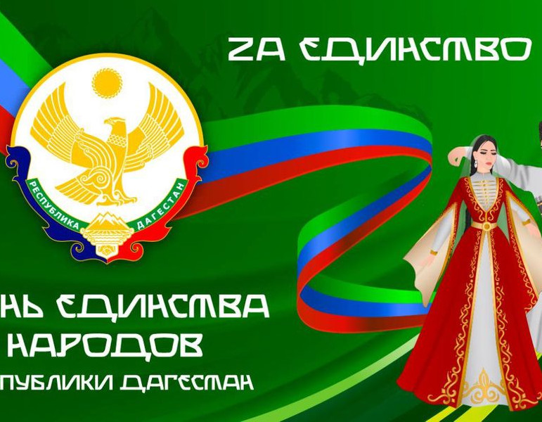 День единства народов Дагестана День единства народов Дагестана