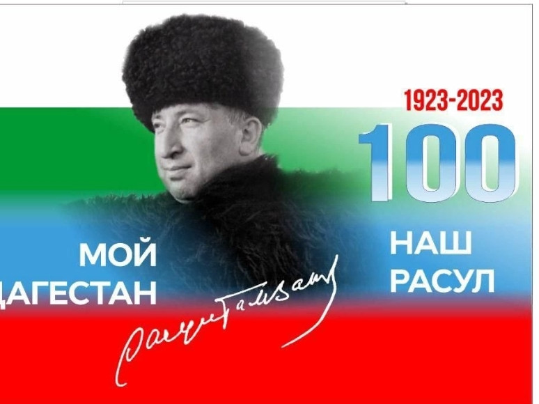 100 лет Расулу Гамзатову 100 лет Расулу Гамзатову