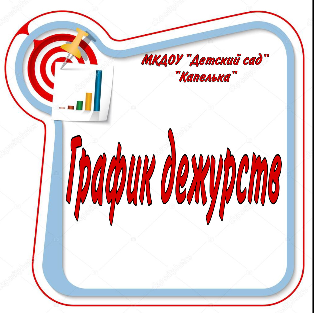 Праздник дежурная. График дежурства сотрудников в детском саду. График дежурства надпись на прозрачном фоне. График дежурства в детском саду в новогодние праздники. Эмблема дежурного класса по школе.