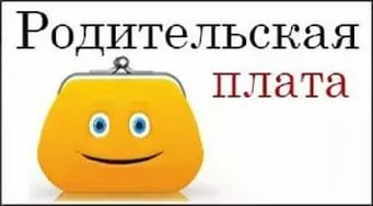 Родительская  плата