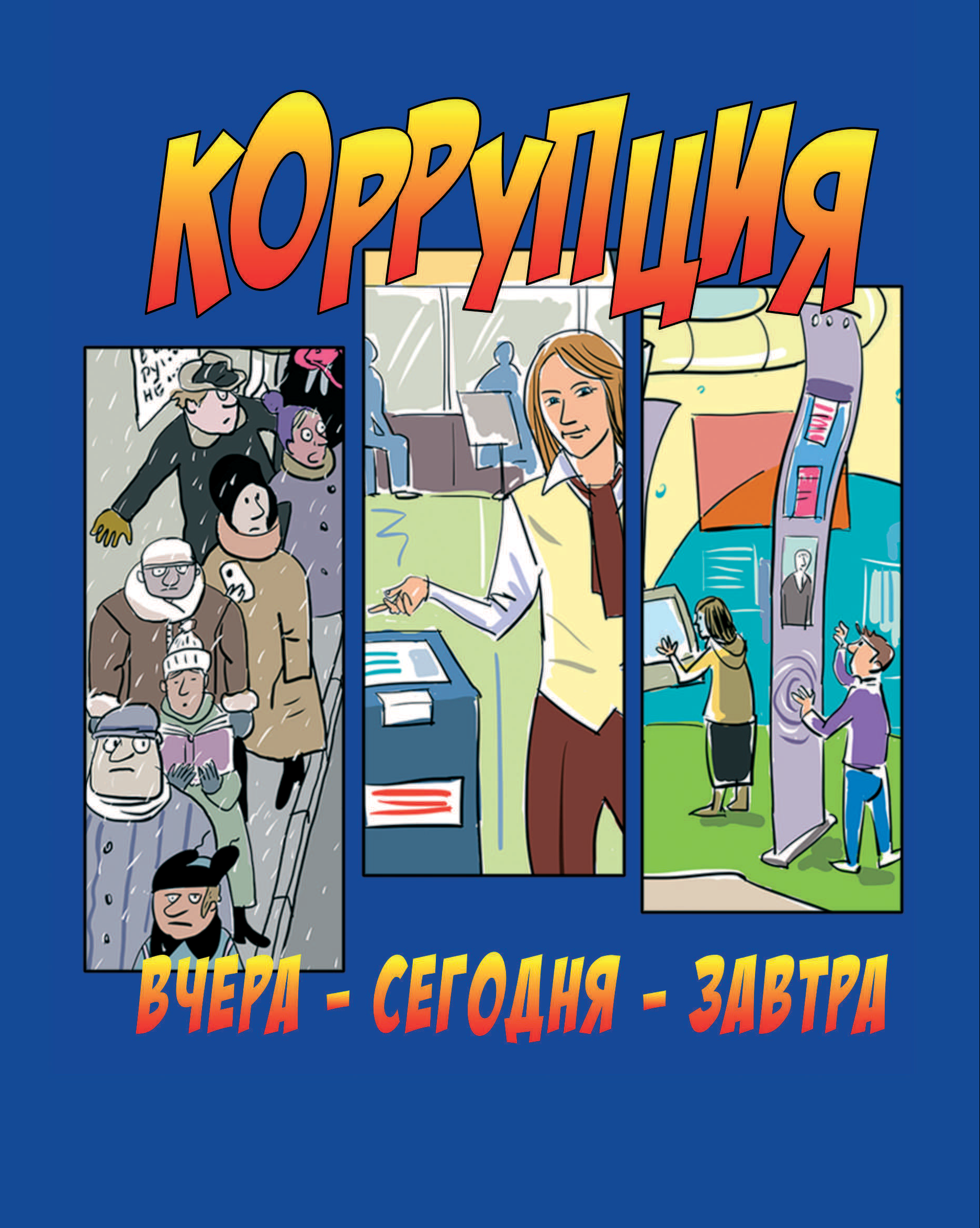 КОРРУПЦИЯ КОРРУПЦИЯ