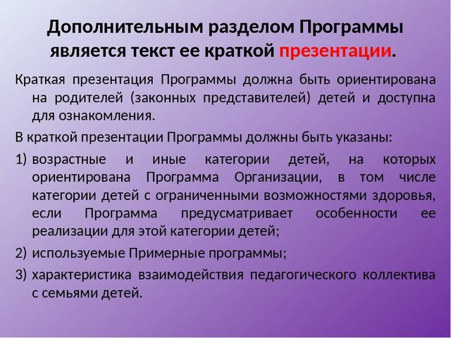 дополнительный раздел к образовательной программе в виде краткой презентации