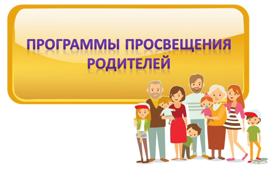 Программа просвещения родителей
