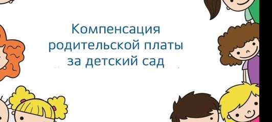 КОМПЕНСАЦИЯ ЧАСТИ РОДИТЕЛЬСКОЙ ПЛАТЫ
