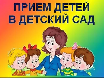 порядок приема детей в ДОУ