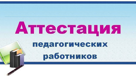 аттестация на соответствие занимаемой должности
