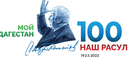 100 лет Расулу Гамзатову 100 лет Расулу Гамзатову