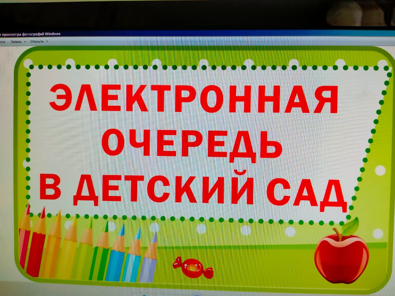 Электронная очередь в детский сад Электронная очередь в детский сад