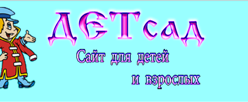 «Детсад»! «Детсад»!