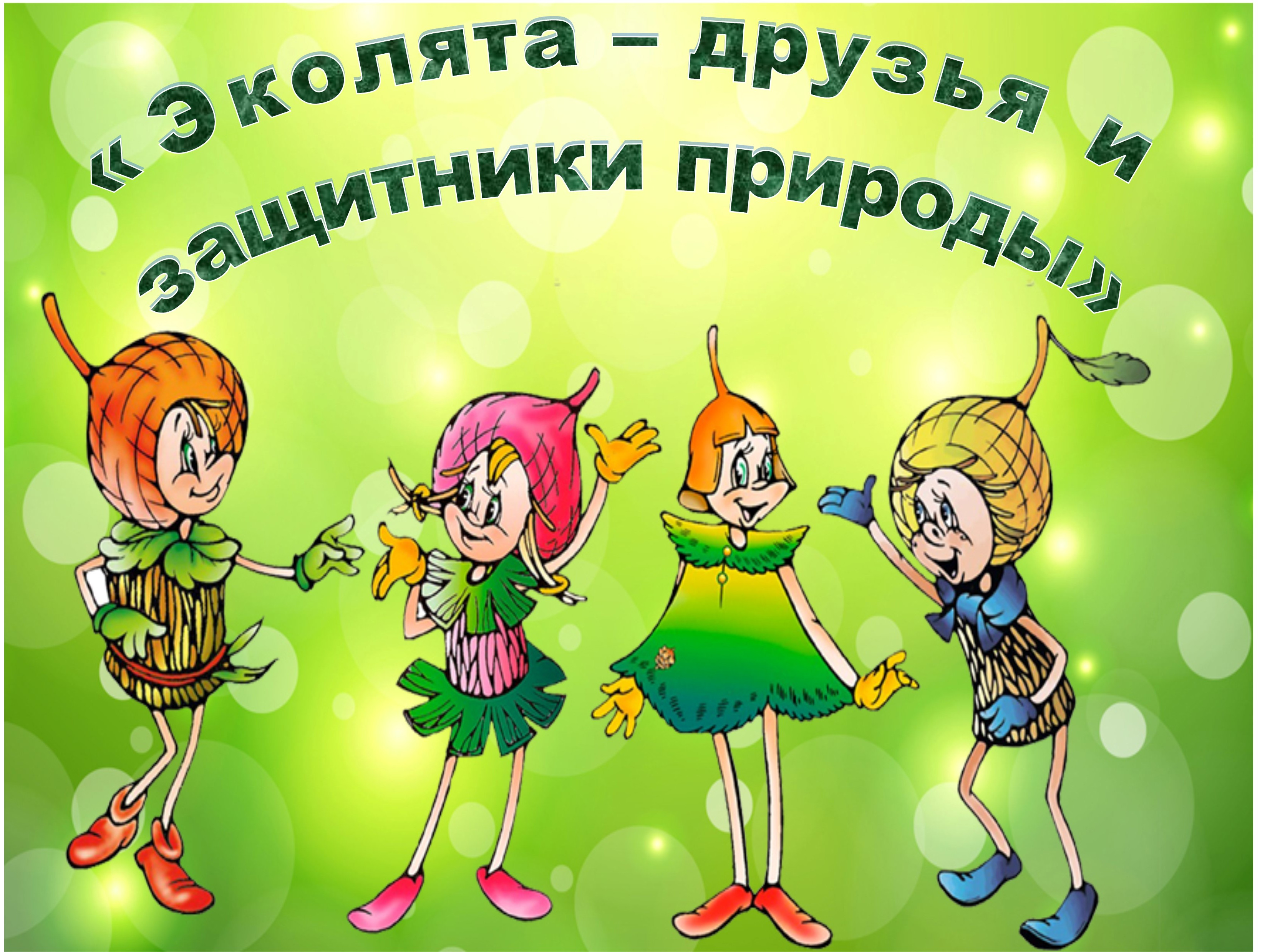Эколята картинки