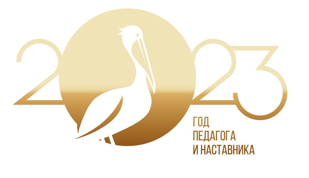 ГОД ПЕДАГОГА И НАСТАВНИКА