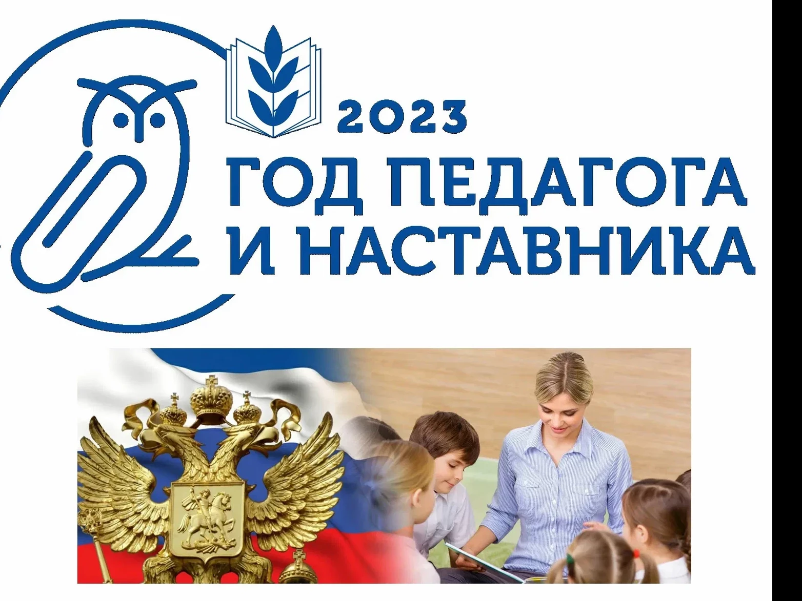 2023 год Педагога И Наставника