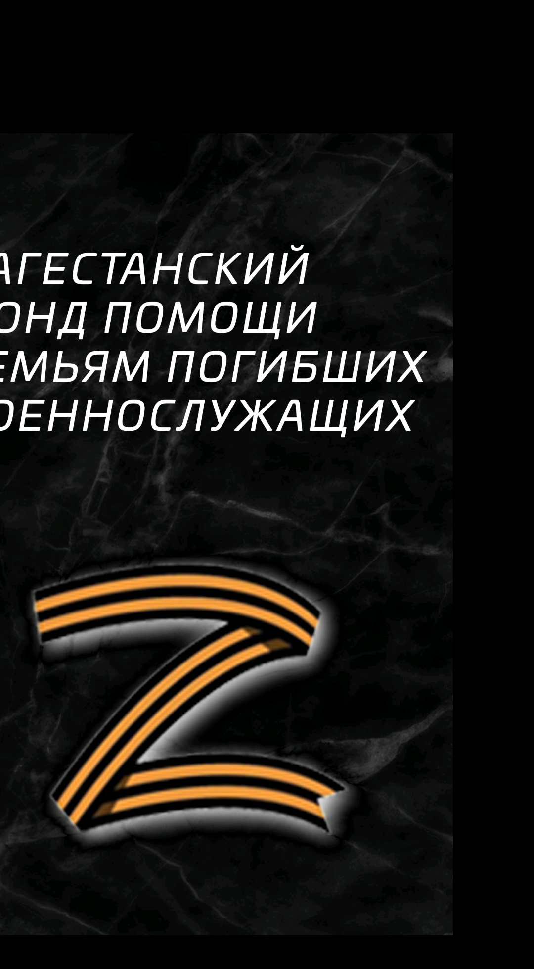 Дагестанский фонд помощи семьям погибших военнослужащих
