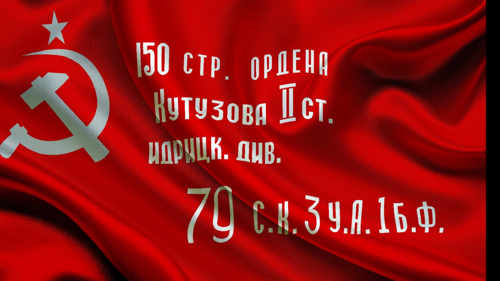 Знамя победы Знамя победы