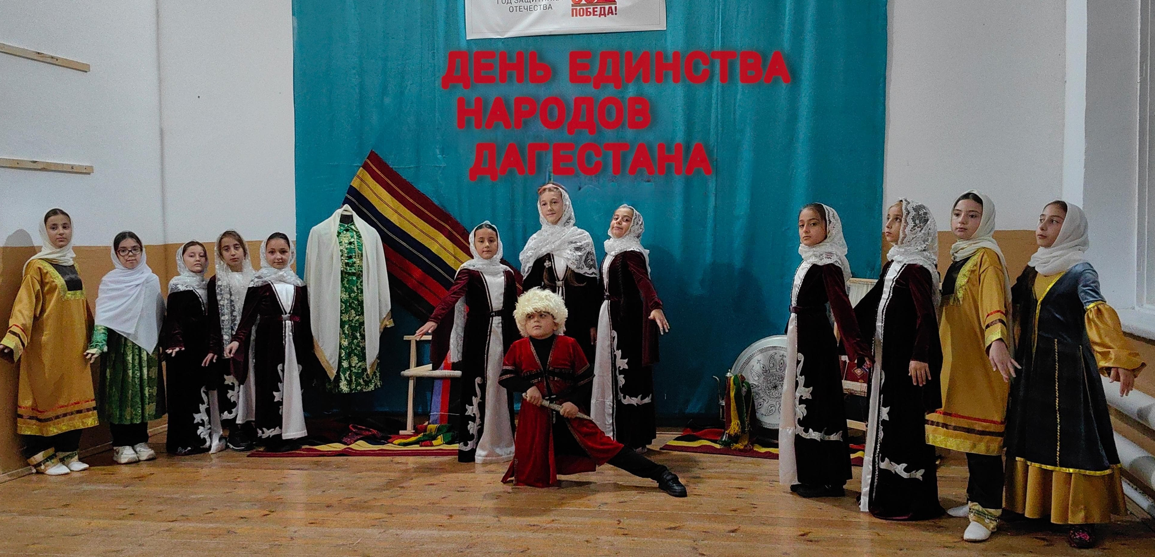 День единства народов Дагестана