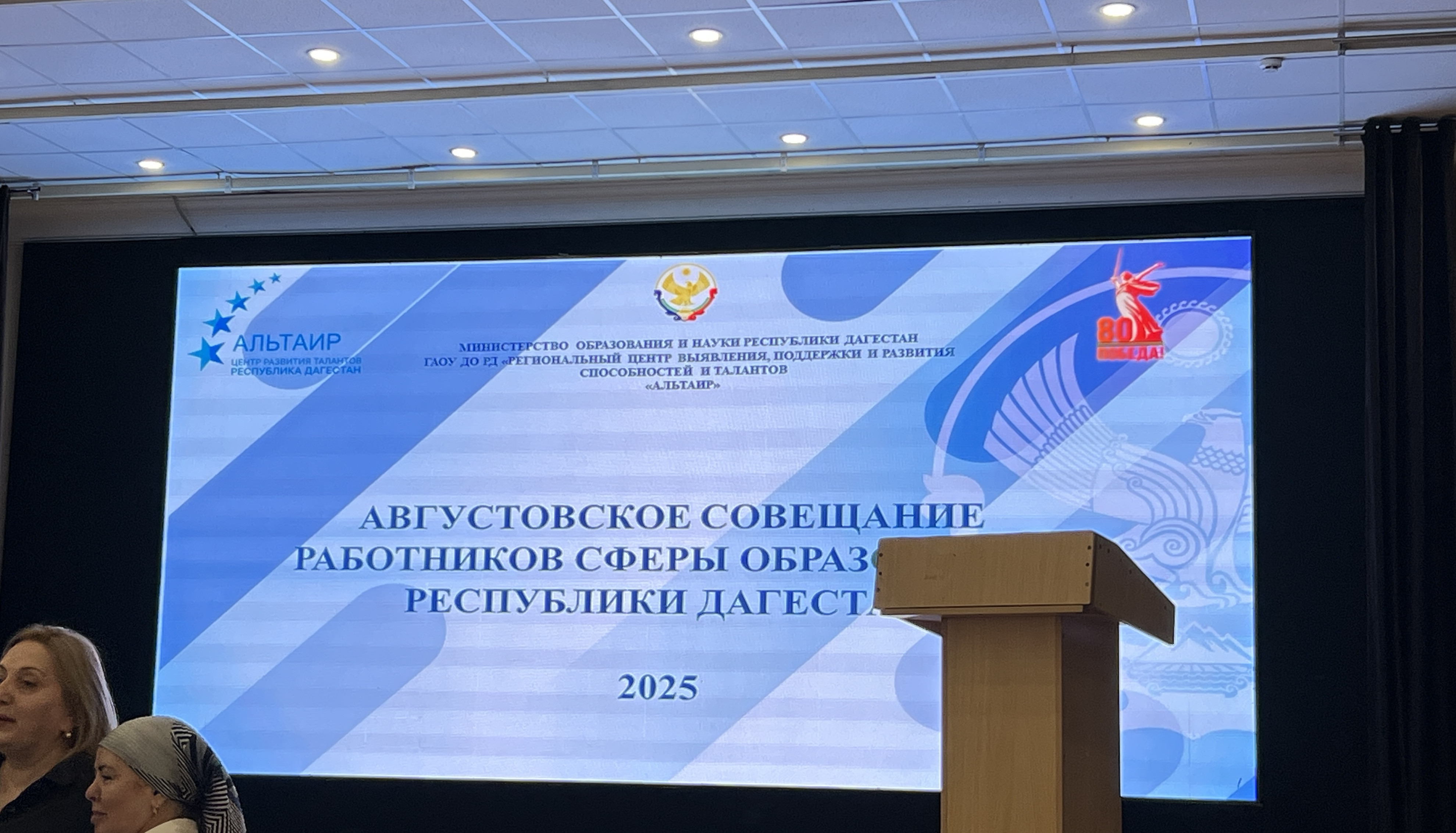 Августовское совещание