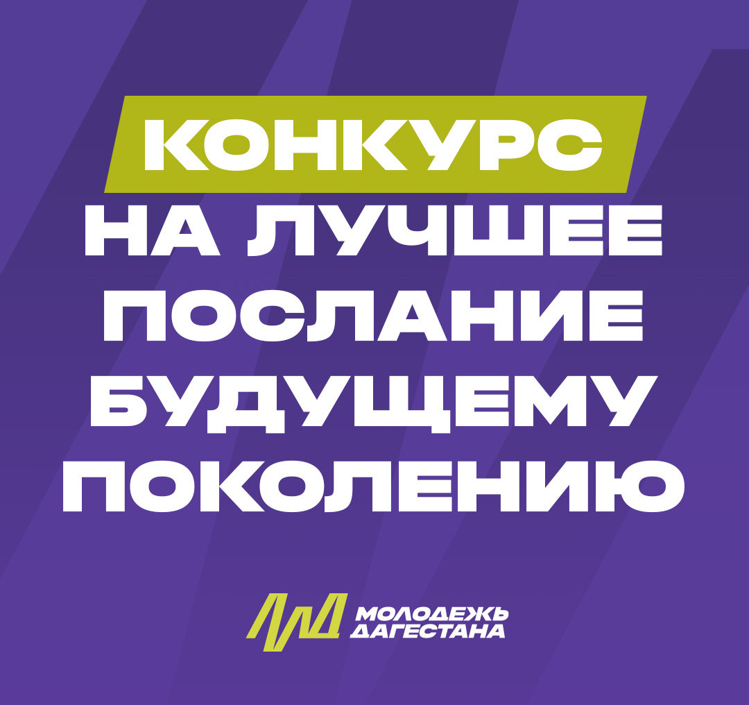 Конкурс на лучшее послание будущим поколениям в рамках проекта "Капсула Времени Дагестана"