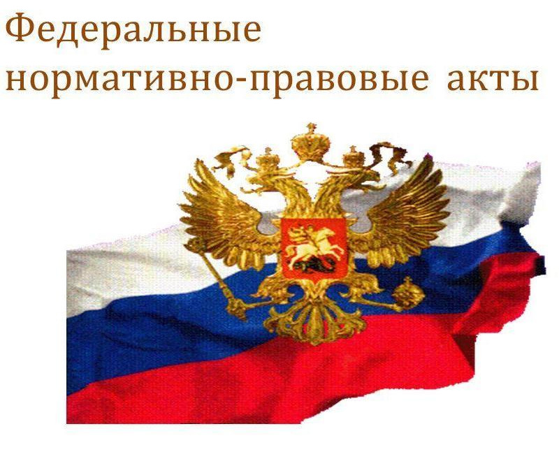 Федеральные нормативно-правовые акты