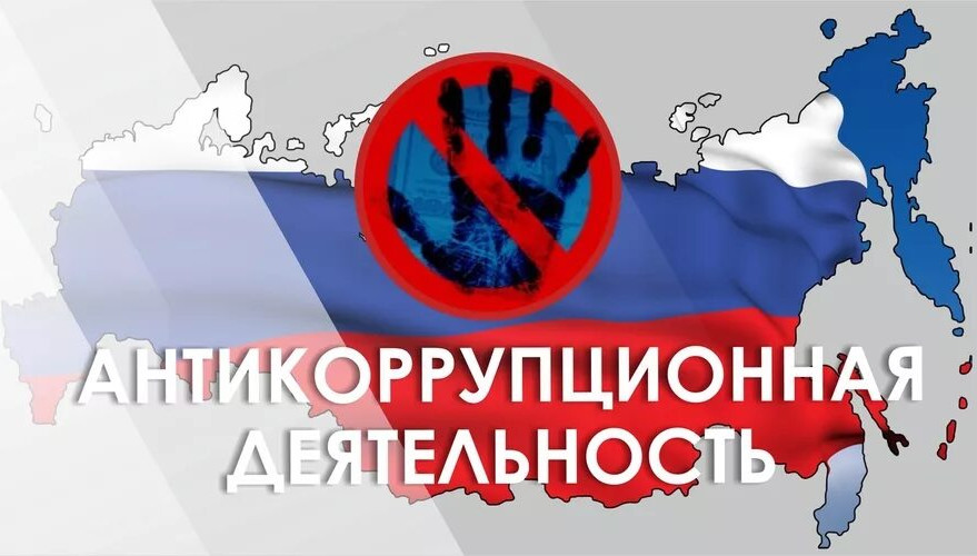 Противодействие коррупции