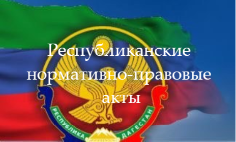 Республиканские нормативно-правовые акты
