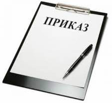Приказы