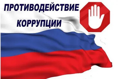 Антикоррупционная политика
