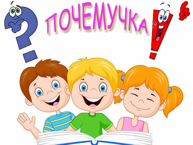 "Почемучка" для родителей и детей