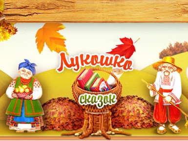 Лукошко  сказок. Сайт предлагает сказки, стихи и рассказы для детей.