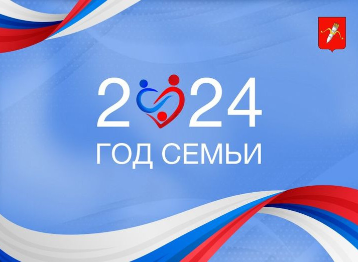 ГОД СЕМЬИ
