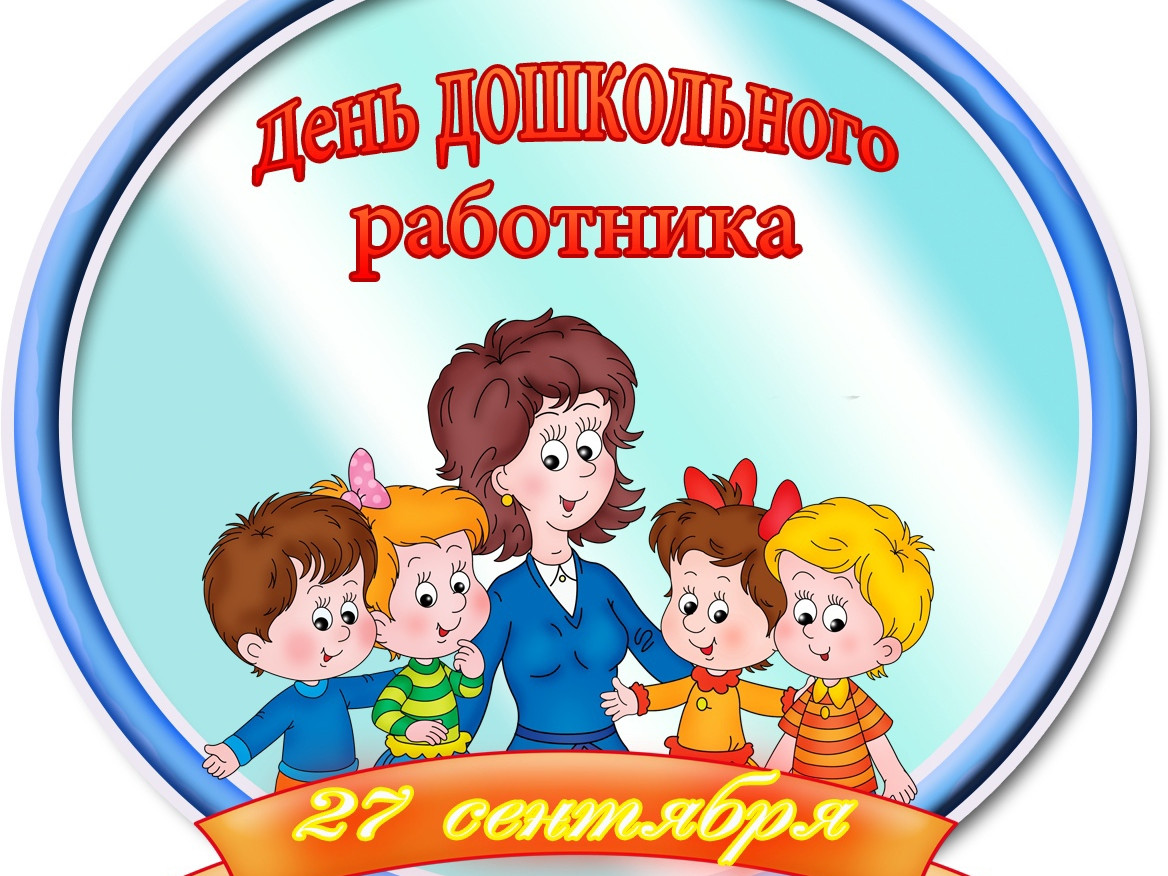 Сегодня день воспитателя. День дошкольного работника. С днем дошкольника. С днем воспитателя. С днем дошкольниогоработика.