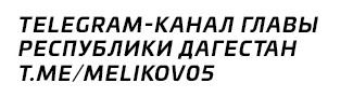 Telegram- канал ГЛАВЫ РЕСПУБЛИКИ ДАГЕСТАН