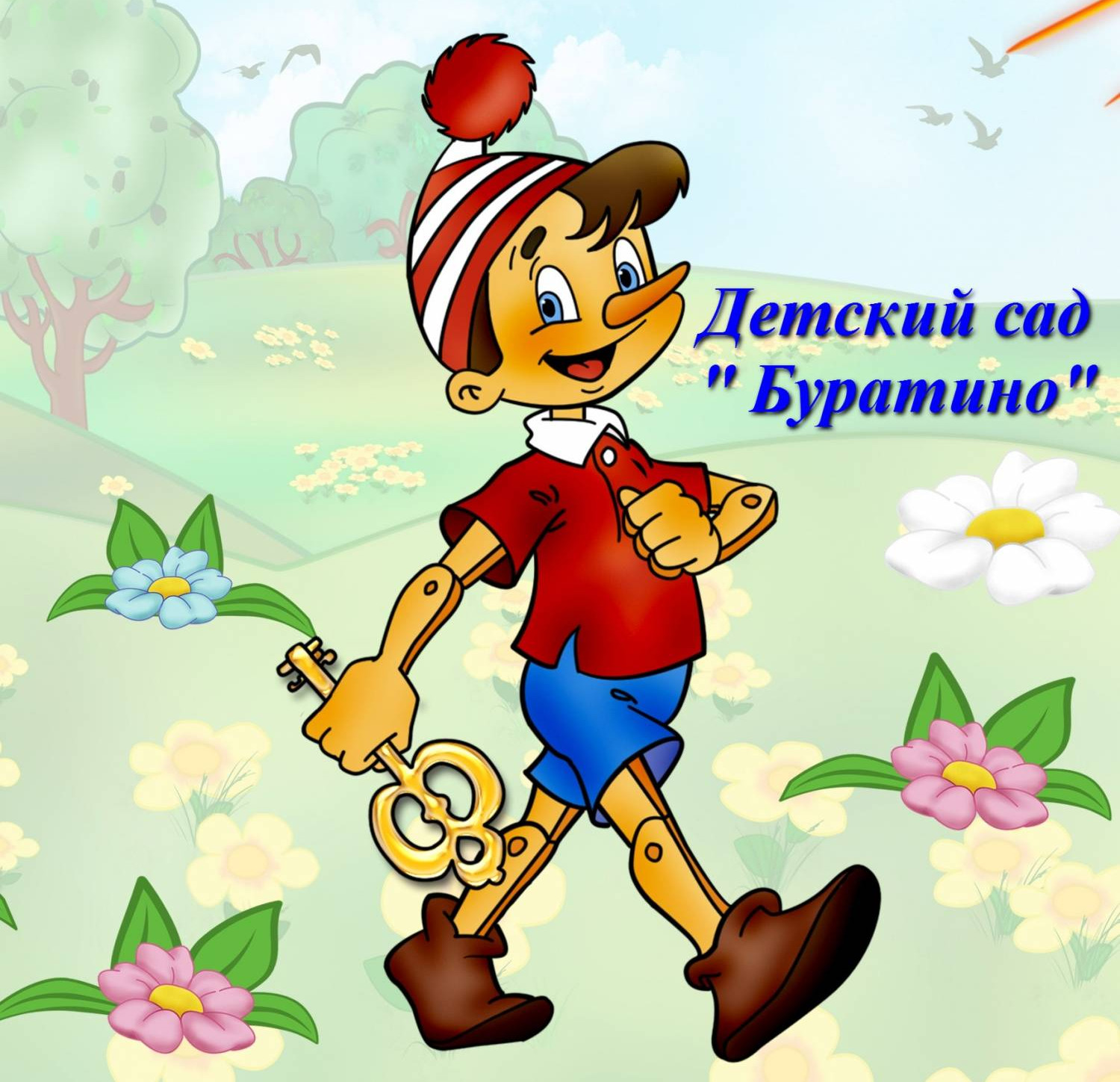 Фото детского сада буратино