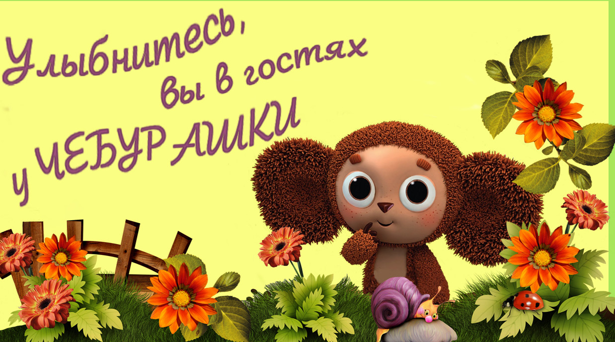 МКДОУ " Чебурашка"