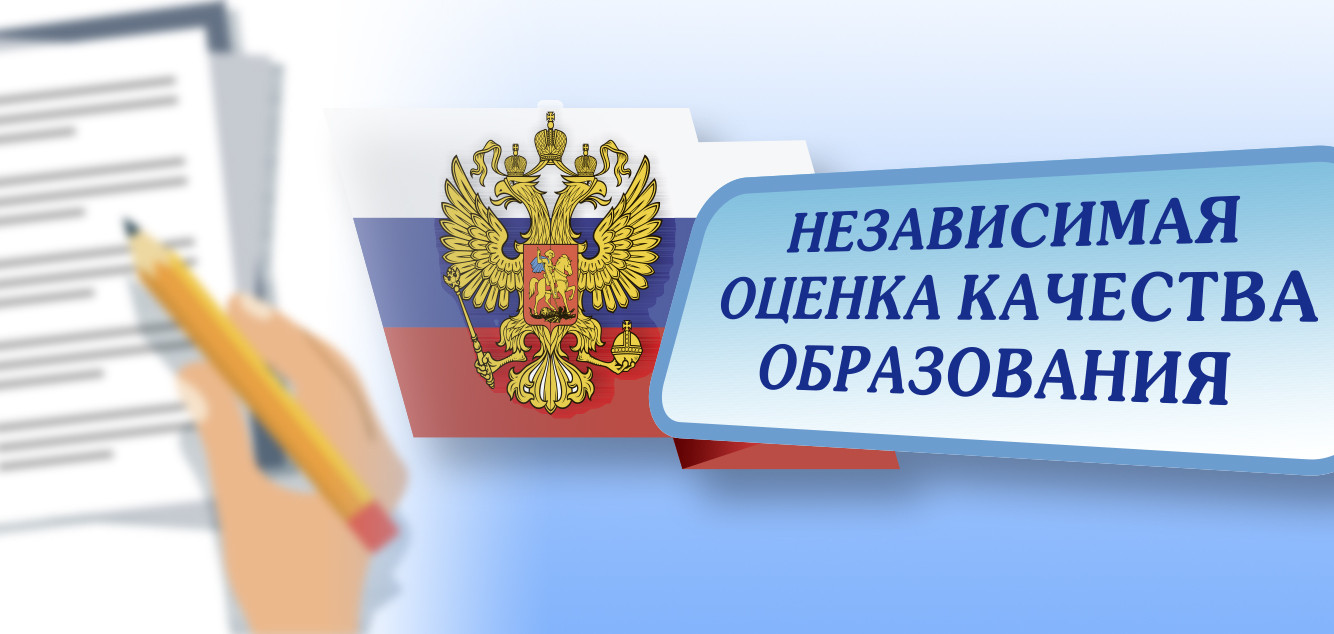 Картинки Независимая Оценка Качества Образования