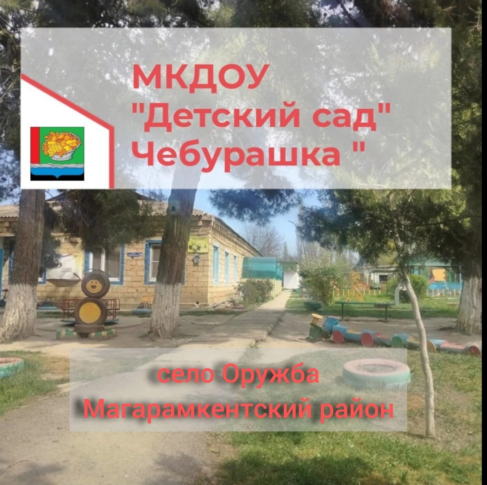 МКДОУ " Детский сад "Чебурашка"