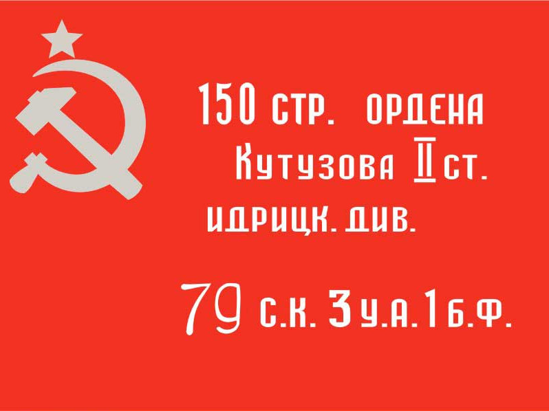 Знамя Победы