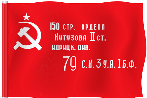 Знамя Победы!