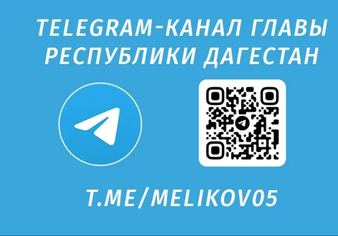 ТГ-канал главы РД