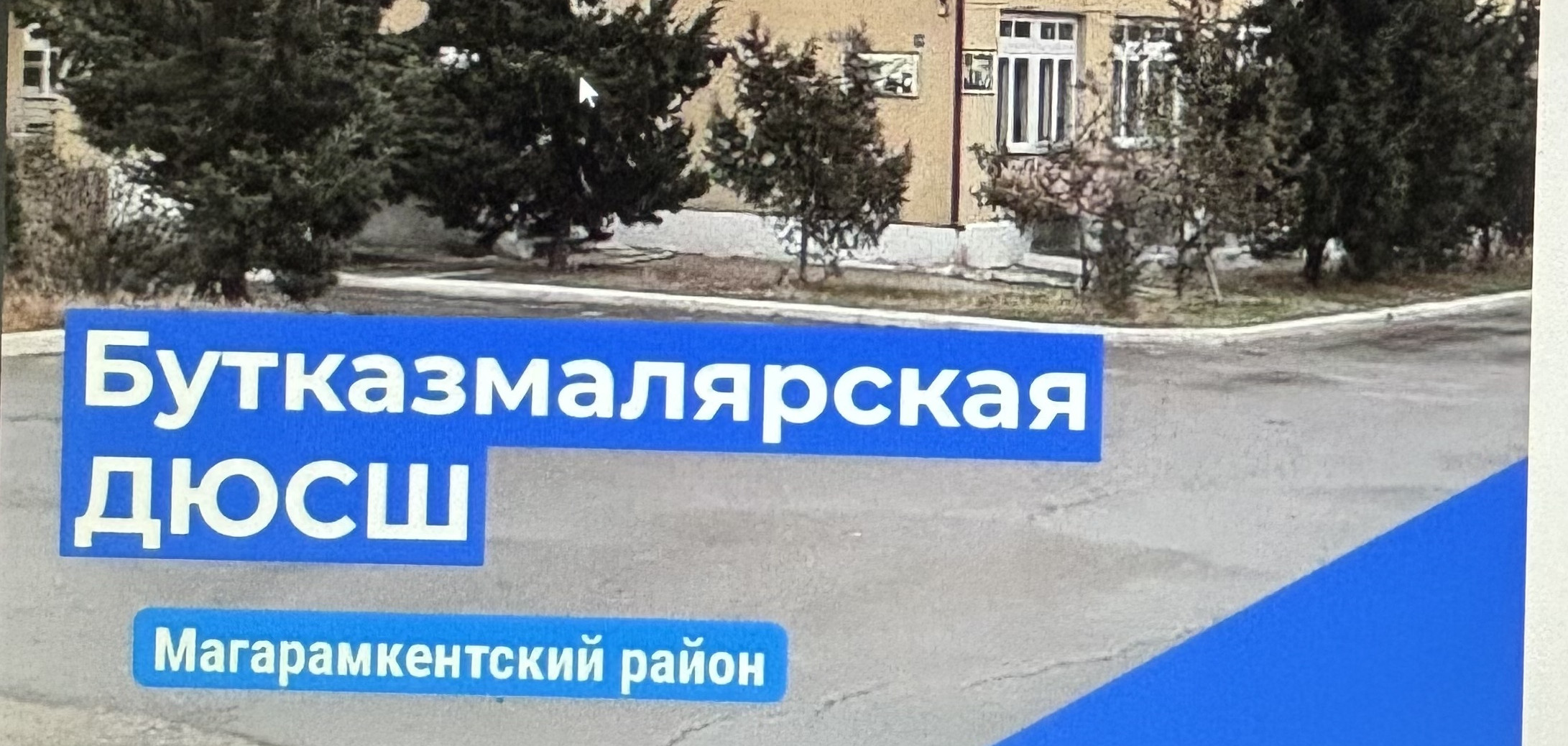 МБУ ДО "Бутказмалярская ДЮСШ"