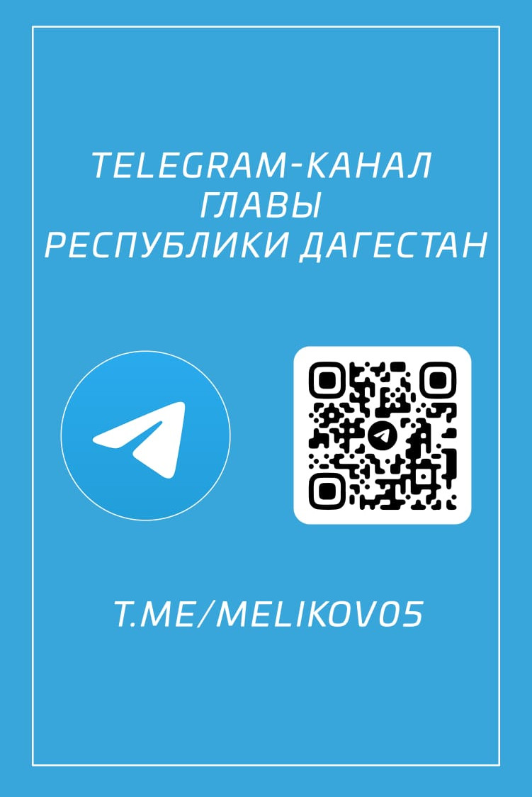 Телеграм-канал  С.А.Меликова -Главы Республики Дагестан