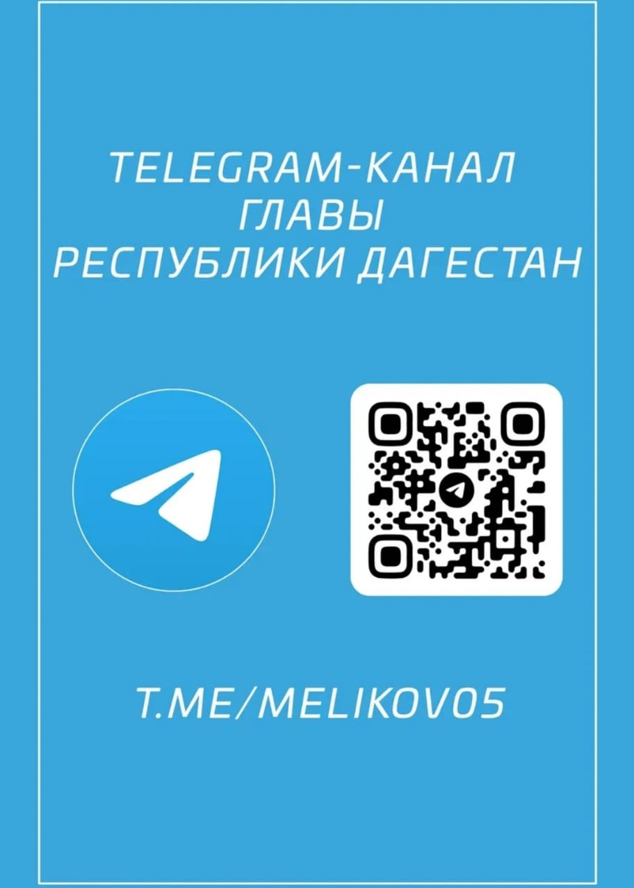Телеграм-канал С.А.Меликова-Главы Республики Дагестан