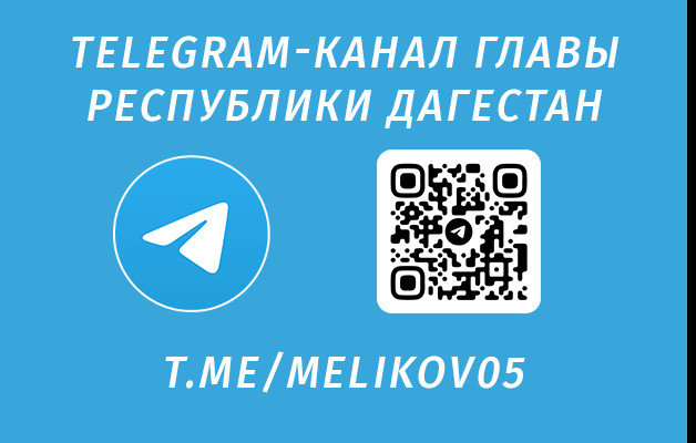 ТГ- КАНАЛ ГЛАВЫ РД