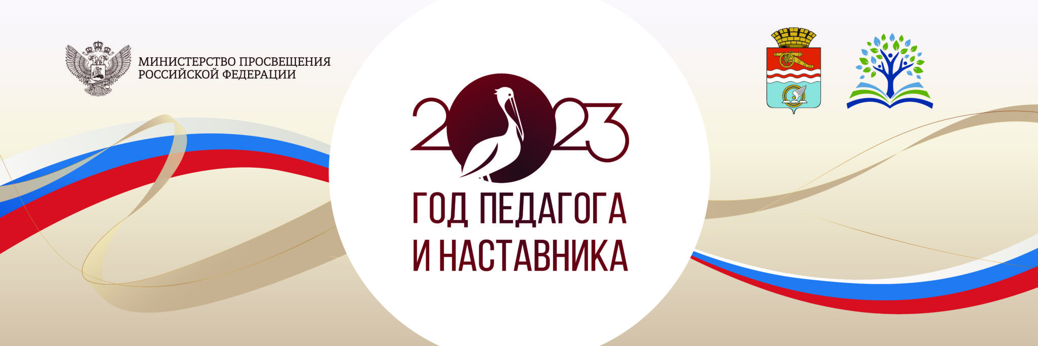 2023 ГОД- ГОД ПЕДАГОГА И НАСТАВНИКА.