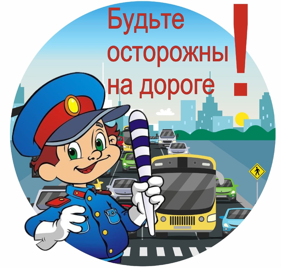 Безопасность дорожного движения