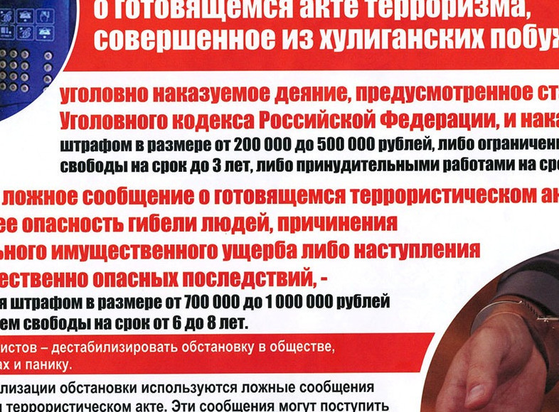 Об уголовной ответственности за заведомо ложное сообщение об акте терриризма