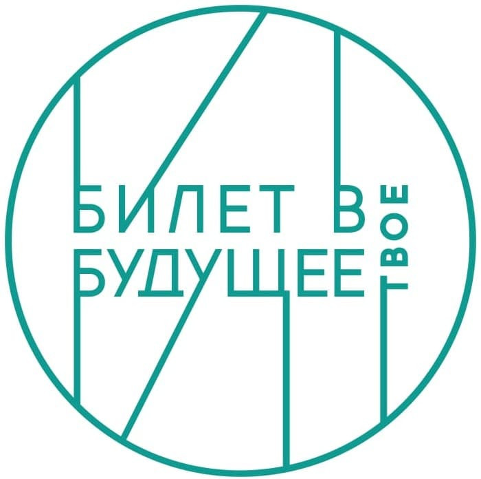 Билет в будущее